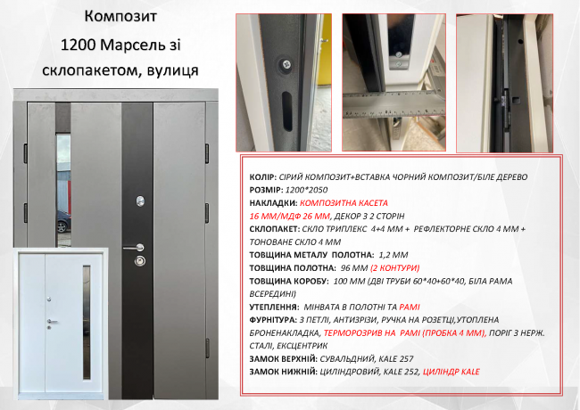 Марсель зі склопакетом 1200